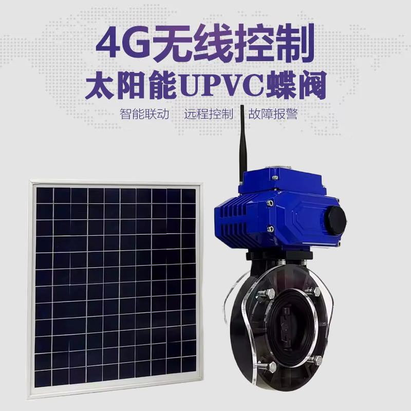 盐城皓久 无线太阳能远程控制蝶阀 光伏板发电 精准控制 开关迅速 农田灌溉